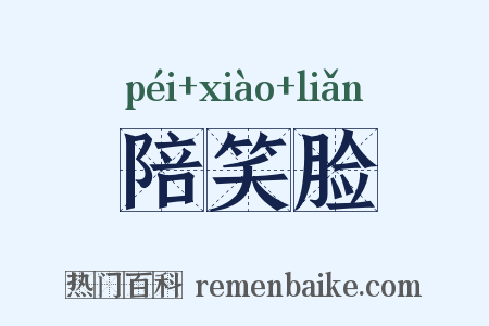 陪笑脸是什么意思的图片